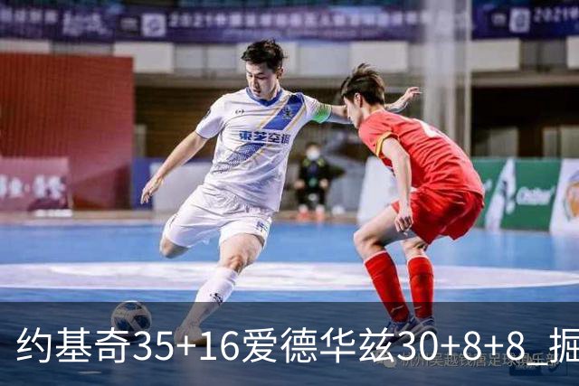 约基奇35+16爱德华兹30+8+8 掘金险胜森林狼